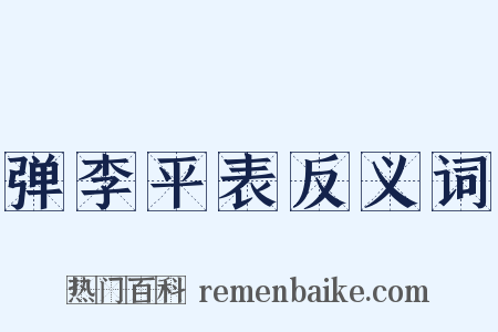 弹李平表反义词是什么意思的图片